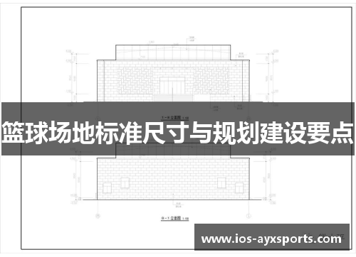 篮球场地标准尺寸与规划建设要点