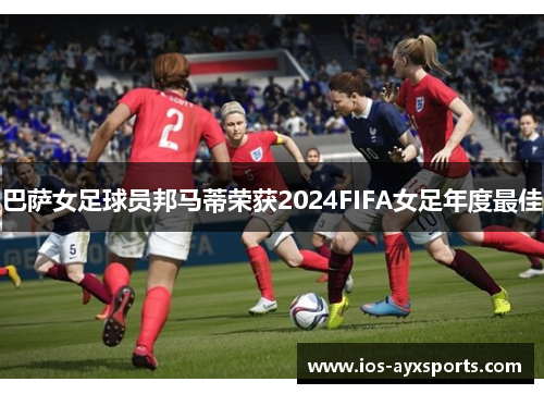 巴萨女足球员邦马蒂荣获2024FIFA女足年度最佳