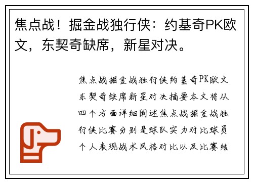焦点战！掘金战独行侠：约基奇PK欧文，东契奇缺席，新星对决。